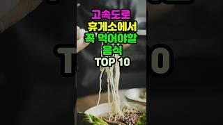 고속도로 휴게소에서 꼭 먹어야할 음식 TOP10 #sorts