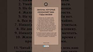 Законы, которые секономят вам годы жизни #психология #саморазвитие