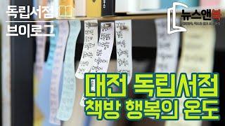 [뉴스앤북 독립서점 브이로그] 대전 독립서점 '책방 행복의 온도' 편