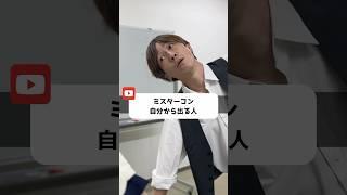 ミスターコン自分から出る人