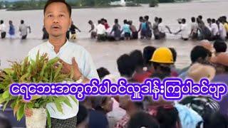 ရေဘေးသင့်ပြည်သူများအတွက်တတ်နိုင်တဲ့ဘက်ကပါဝင်အားဖြည့်ခဲ့ပါတယ်ဗျာအားပေးကြပါအုံး