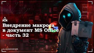 Внедрение макроса в документ MS Office  № 32 #Metasploitable #backdoor