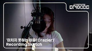 [EPISODE] LE SSERAFIM (르세라핌) ‘미치지 못하는 이유 (Crazier)’ Recording Sketch