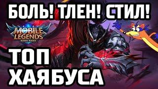 КАК ТАЩИТ ХАЯБУСА MOBILE LEGENDS: BANG BANG/ МОБАЙЛ ЛЕГЕНДС