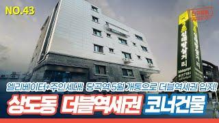 [상도동 건물] 무주택자라면 반드시 알아두어야할 건물 갭투자 [NO.043]