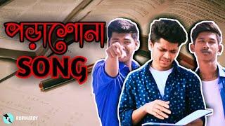 Porashuna funny Song | Bangla New Song 2019 | Robinerry | Official Video