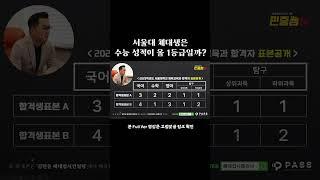 서울대학교 체대생의 수능 성적은 몇등급일까? (실제 합격자 기준)