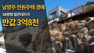 [추천] 전원주택 경매- 토지134평+건물58평=3억8천-남양주 마석 시내권