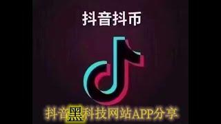 抖音黑科技网站APP分享