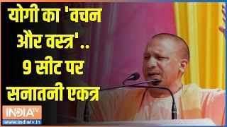 UP ByPoll Election 2024: योगी का 'वचन और वस्त्र'..9 सीट पर सनातनी एकत्र | CM Yogi | Akhilesh Yadav