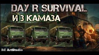 Day R Survival и 3 камаза. Сборка третьего камаза!