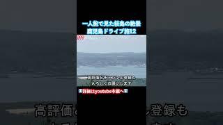 【鹿児島観光】素晴らしい景色！鹿児島旅行で桜島ドライブと鹿児島グルメを堪能しました#鹿児島観光 #鹿児島旅行 #鹿児島 #旅行vlog