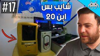 مجنطين بس مبدعين #17 / لا تشوفني شايب تراني ابن 20 