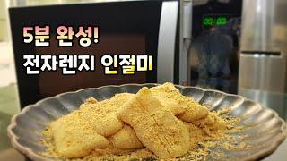 5분만에 집에서 [인절미] 떡 만들기, 누구나 쉽게 전자레지로 떡 만들기! injeolmi( Korean traditional rice cake )