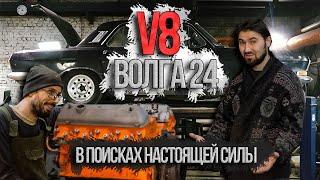 ВОЛГА 24 V8 В ПОИСКАХ НАСТОЯЩЕЙ СИЛЫ