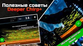 Полезные советы Deeper Chirp Plus