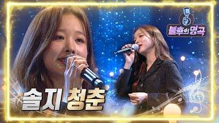 솔지 - 청춘 [불후의 명곡2 전설을 노래하다/Immortal Songs 2] | KBS 220319 방송