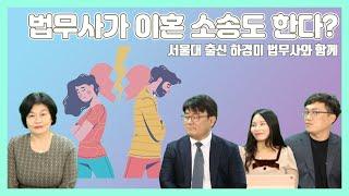 [법무사TV]법무사가 이혼소송도 한다? 서울대 출신 하경미 법무사님과 함께~