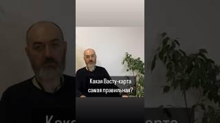 Какая Васту-карта самая правильная? #васту #юткинпетр #вастулэнд