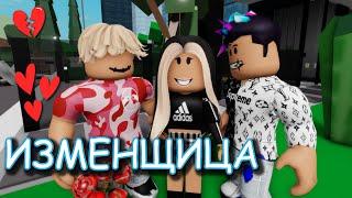 ИЗМЕНЩИЦА. ИСТОРИЯ РОБЛОКС. ФИЛЬМ В РОБЛОКС Brookhaven  RP Roblox story