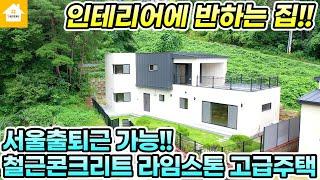 서울근교 전원주택! 고급스러운 예쁜 인테리어의 양평전원주택 매매 6억3천[NO.24181번] 양평전원주택급매물