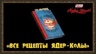 Fallout 4: Nuka-World - Все рецепты Ядер-Колы