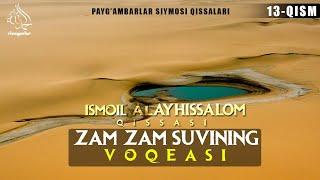 Зам Зам сувининг воқеаси | Исмоил алайҳиссалом қиссаси - Пайғамбарлар сиймоси 13-Қисм