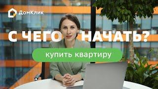 Хочу купить квартиру: с чего начать