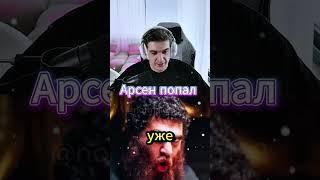 Эвелон кричит на Арсена