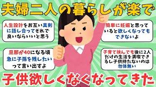 【夫婦仲】夫婦だけの暮らしが楽すぎて子供欲しくなくなった人、いますか？【ガルちゃん】