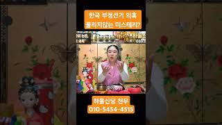 대한민국 부정선거 의혹, 풀리지않는 미스테리..?? #예언 #점집 #국운