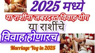 #2025  विवाह योग या 6 राशींना | #marriage yog | याचा राशींना हळद लागणारच विवाहाचे जबरदस्त योग #vivah