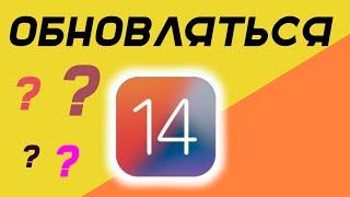 IOS 14 НЕ ОБНОВЛЯЙСЯ