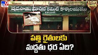 Story Gate : పత్తి రైతులకు మద్దతు ధర ఏది?| Telangana  Cotton farmers | Karimnagar- TV9