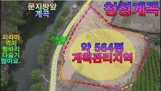 (매매보류)고민끝 문지방넘어 청정계곡접한 원주시 호저면 전원주택지 끝내주는 토지매매