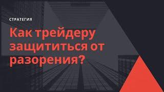 Как трейдеру защититься от разорения?