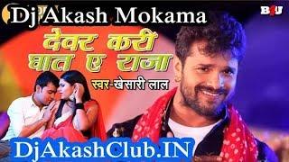 Devar Kari Ghat A Raja Khesari Lal Yadav Dhasu Dholki Dance Bhojpuri Remix By Dj Akash Mokama export