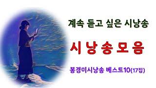 [시낭송모음]#애송시모음/ 봉경미시낭송 베스트 17번째(낭송:봉경미/음악:손방원팬플룻)시낭송 연속듣기,ASMR