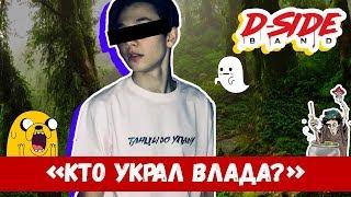 Кто украл Влада? | Cериалити DSIDE BAND | 17 серия