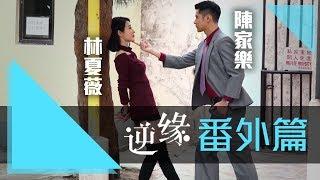 陳家樂x林夏薇 - 《逆緣》番外篇