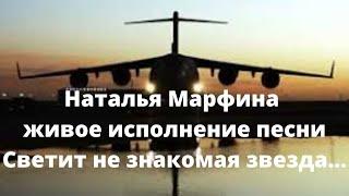Наталья Марфина живое исполнение песни Светит не знакомая звезда