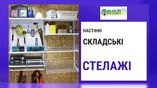 Настінні стелажі металеві. Торгові настінні стелажі. Складські настінні стелажі. Стелаж в гараж.