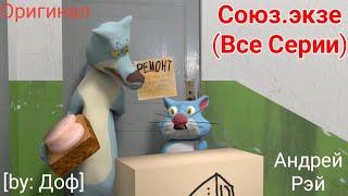 Союз.экзе (Все Серии) [by: Доф]