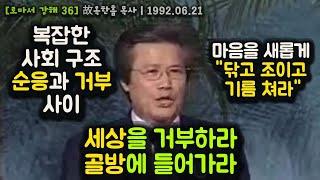 세상을 거부하라. 골방에 들어가라:  복잡한 사회 구조.:  순응과 거부 사이. 마음을 새롭게 "닦고 조이고 기름 쳐라"