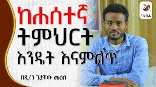 ከሐሰተኛ ትምህርቶች እንዴት ራሳችንን እንጠብቅ !! @nsiebho