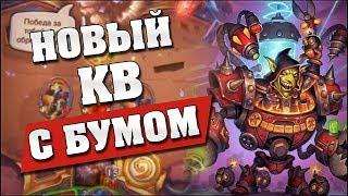 НОВЫЙ КВ С ДОКТОРОМ БУМОМ! Hearthstone - Проект Бумного Дня