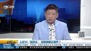 【谈股论金】20180207完整版