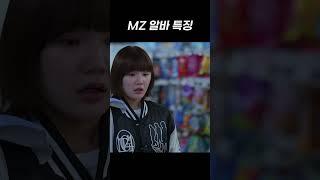 MZ세대 알바 특징 #shorts