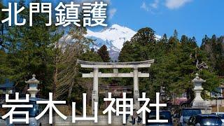 【岩木山神社】北門鎮護 創建1200年の歴史【青森県弘前市】4K60P