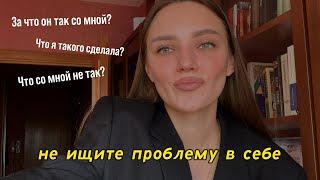 С вами плохо поступили? Хватит себя винить